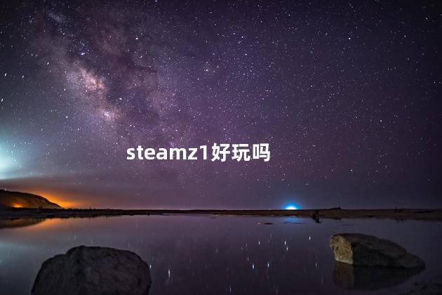 steamz1好玩吗