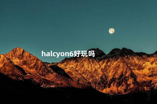 halcyon6好玩吗