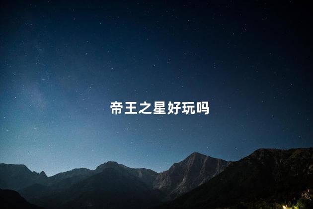 帝王之星好玩吗