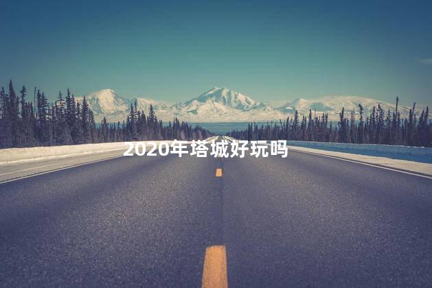 2020年塔城好玩吗