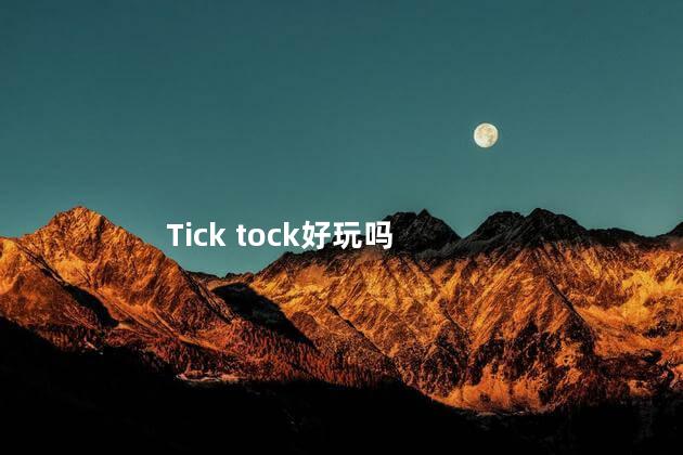 Tick tock好玩吗