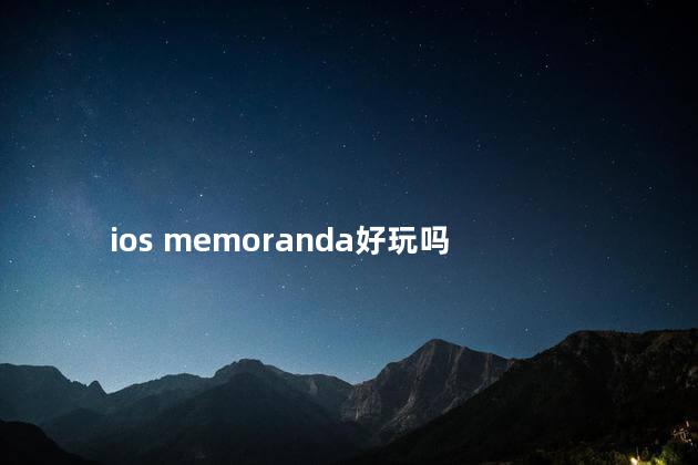 ios memoranda好玩吗