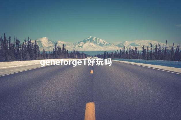 geneforge1好玩吗