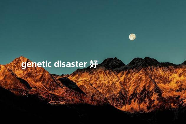 genetic disaster 好玩吗