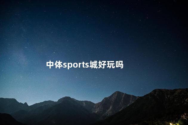 中体sports城好玩吗