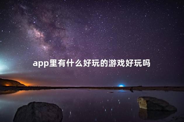 app里有什么好玩的游戏好玩吗