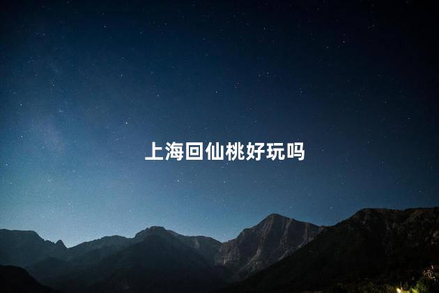 上海回仙桃好玩吗