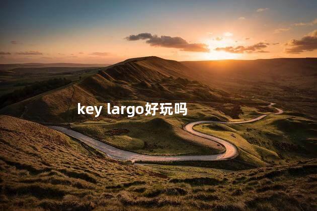 key largo好玩吗