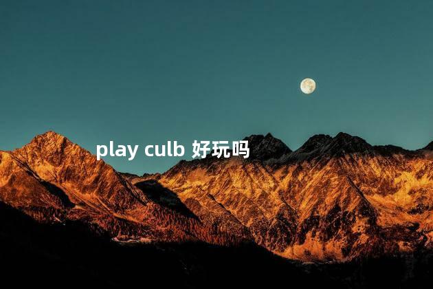 play culb 好玩吗