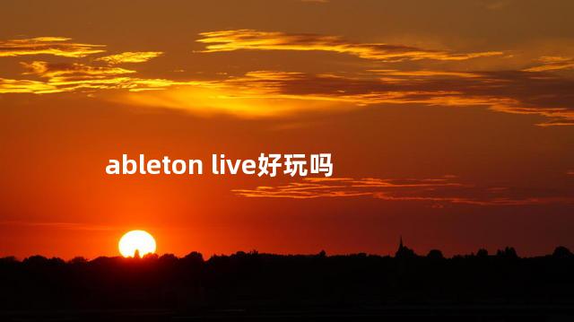 ableton live好玩吗