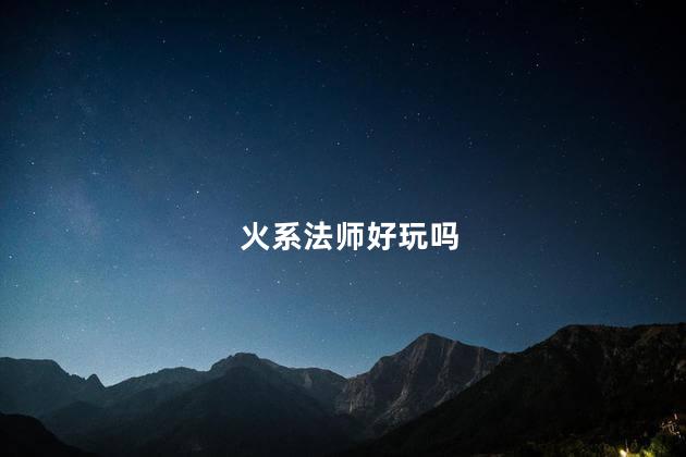 火系法师好玩吗