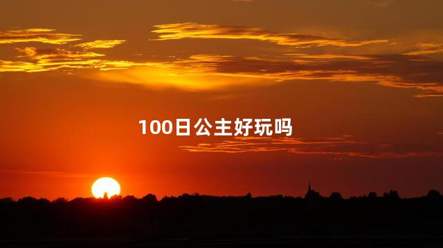 100日公主好玩吗