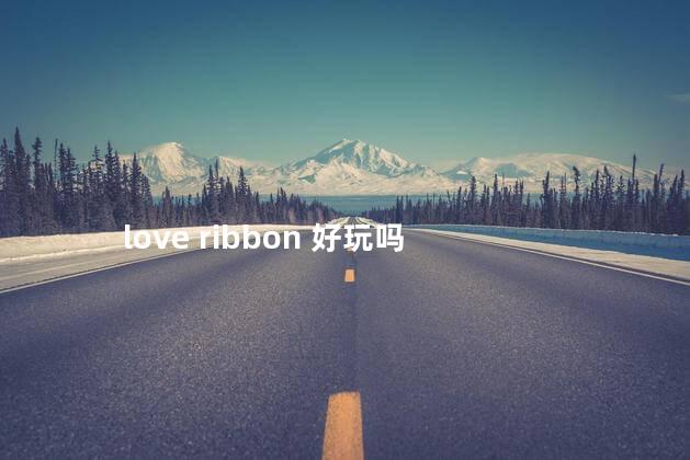 love ribbon 好玩吗