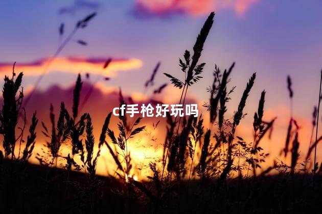 cf手枪好玩吗