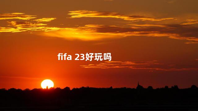 fifa 23好玩吗