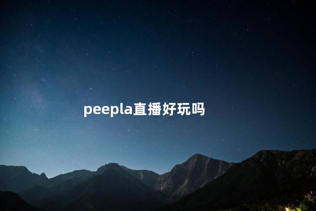 peepla直播好玩吗