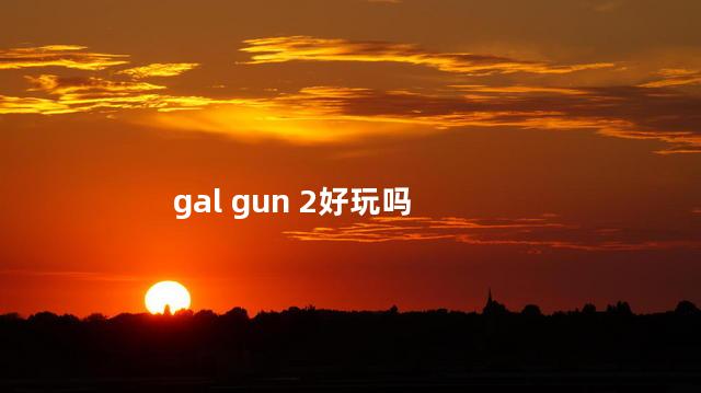 gal gun 2好玩吗