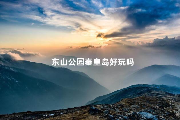 东山公园秦皇岛好玩吗