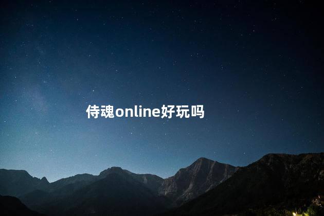 侍魂online好玩吗