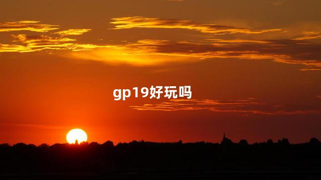 gp19好玩吗