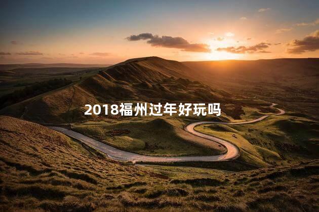 2018福州过年好玩吗