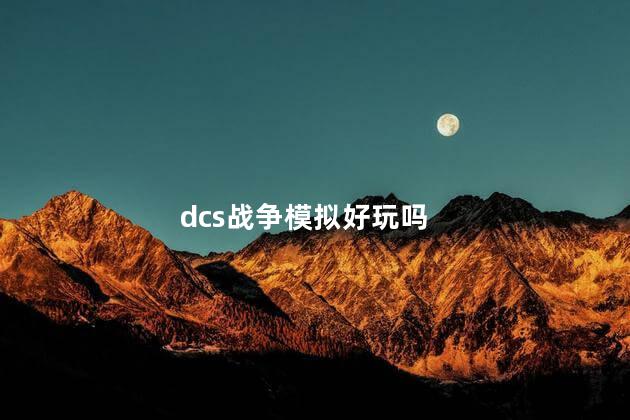 dcs战争模拟好玩吗