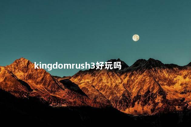 kingdomrush3好玩吗