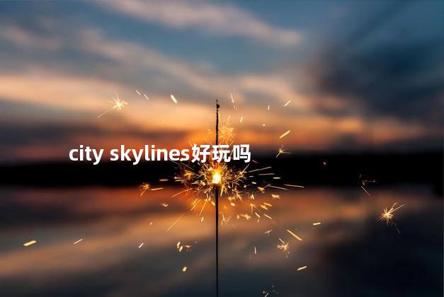 city skylines好玩吗