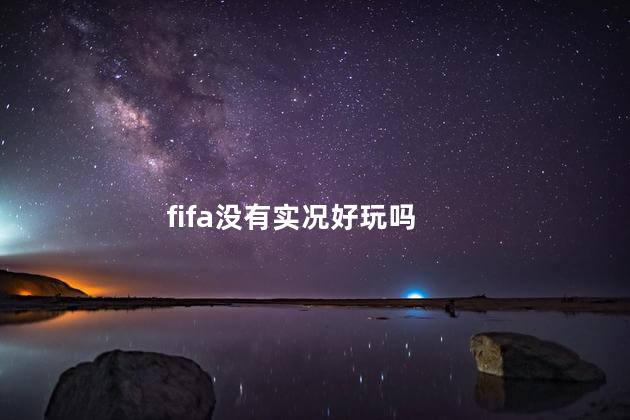 fifa没有实况好玩吗