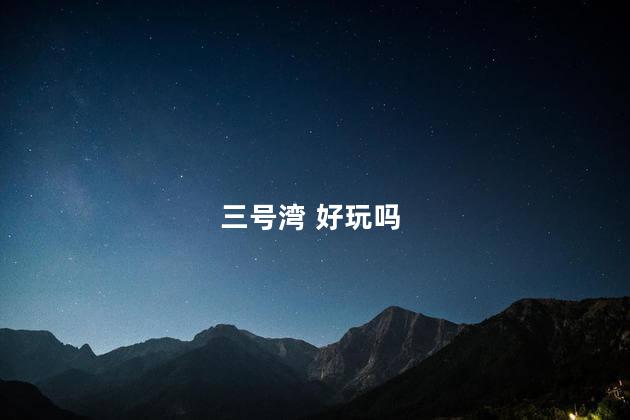 三号湾 好玩吗