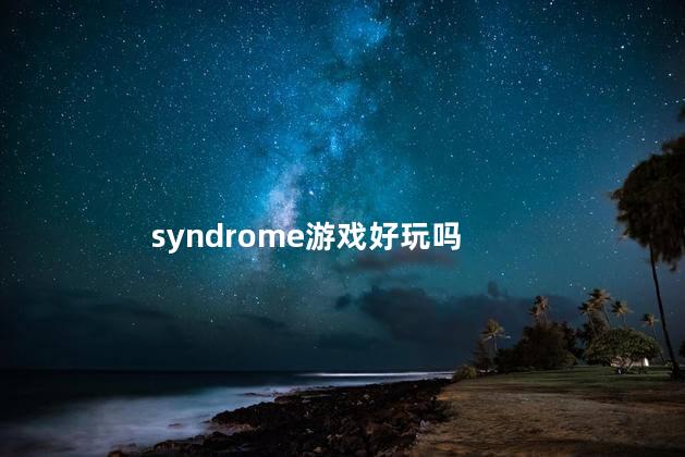 syndrome游戏好玩吗