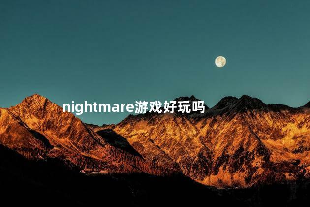 nightmare游戏好玩吗