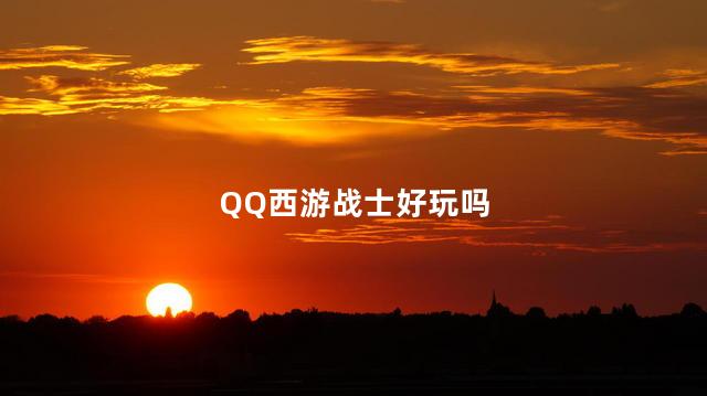 QQ西游战士好玩吗