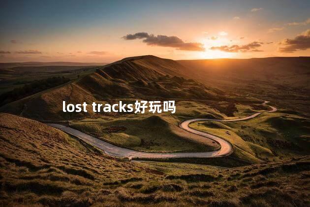 lost tracks好玩吗