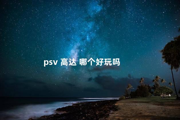 psv 高达 哪个好玩吗