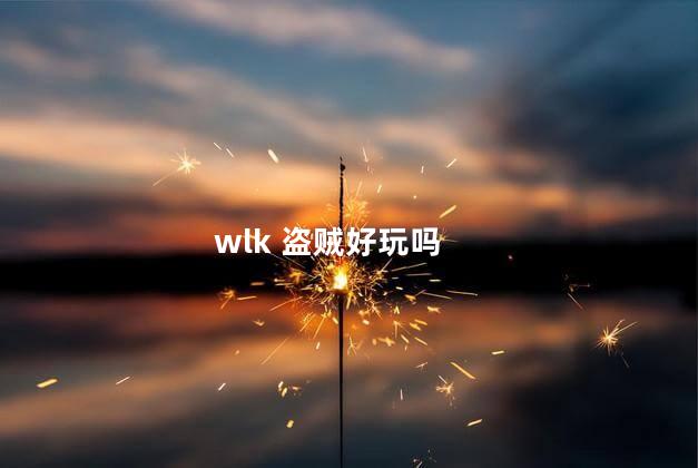 wlk 盗贼好玩吗