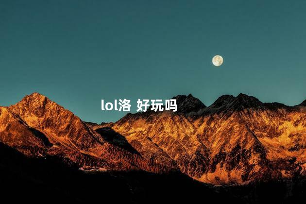 lol洛 好玩吗