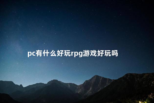 pc有什么好玩rpg游戏好玩吗