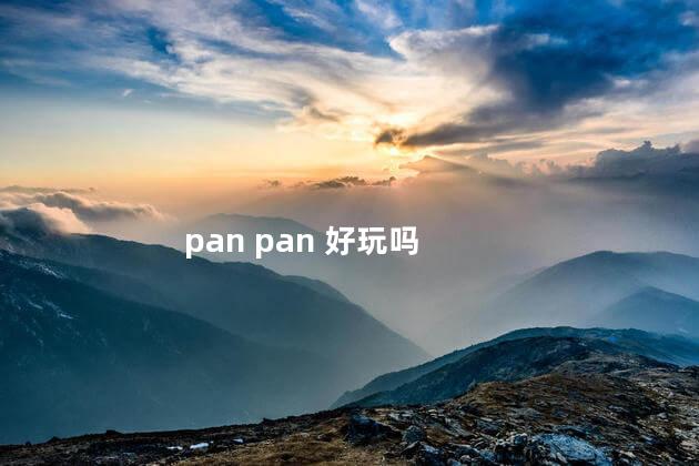 pan pan 好玩吗